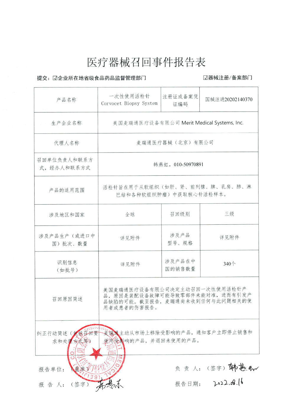 美国麦瑞通医疗设备有限公司对一次性使用活检针实施主动召回