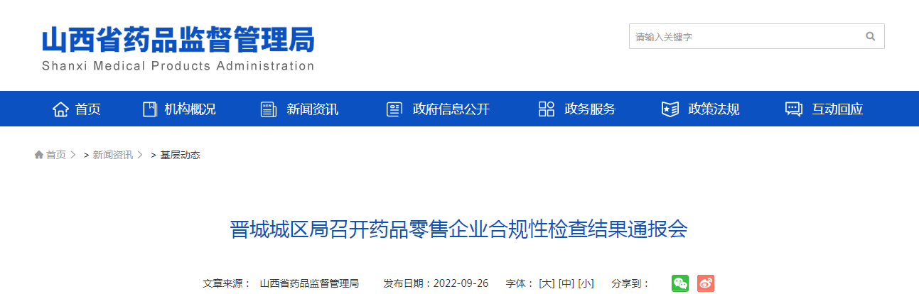 晋城城区局召开药品零售企业合规性检查结果通报会