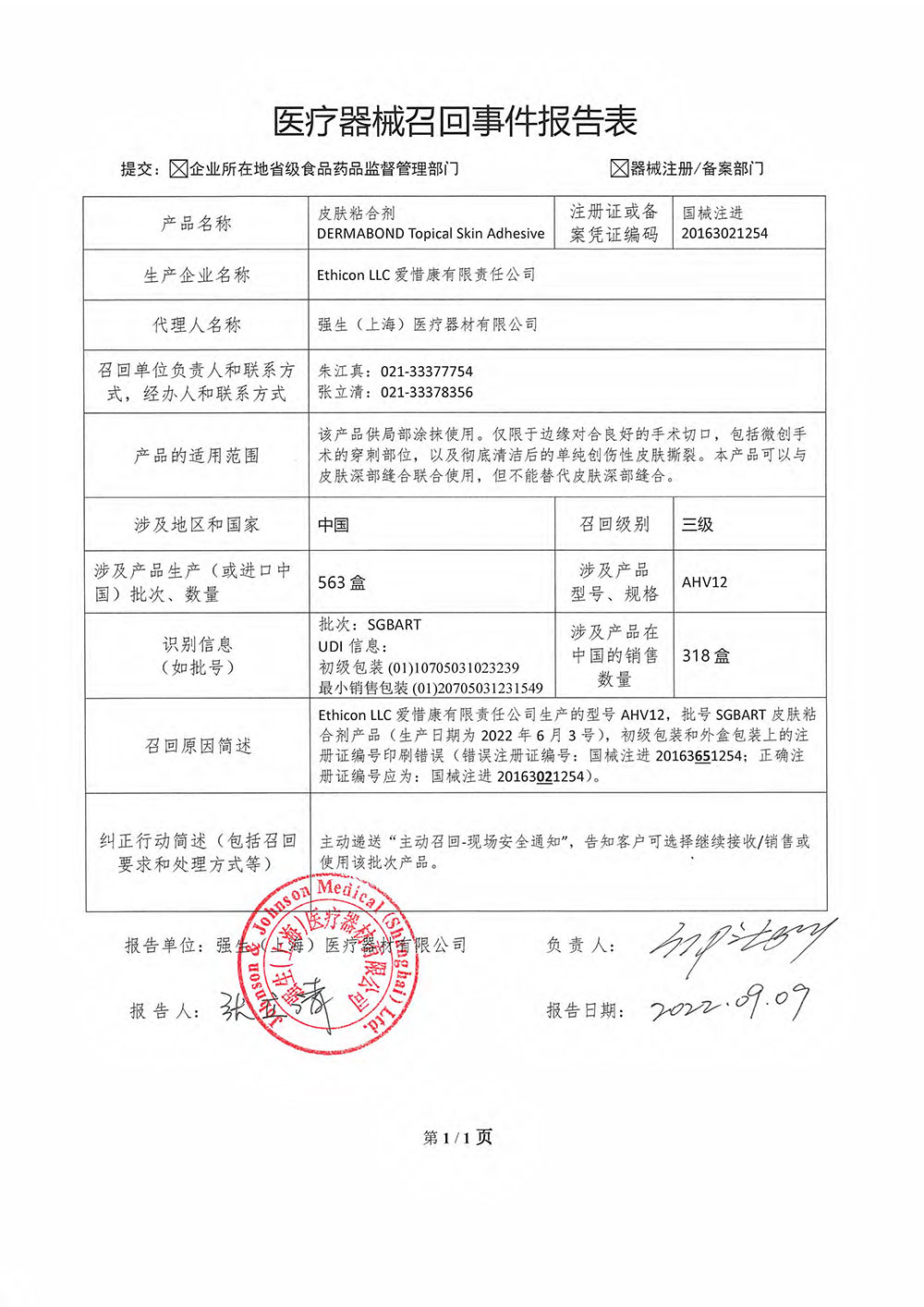 强生（上海）医疗器材有限公司对皮肤粘合剂主动召回