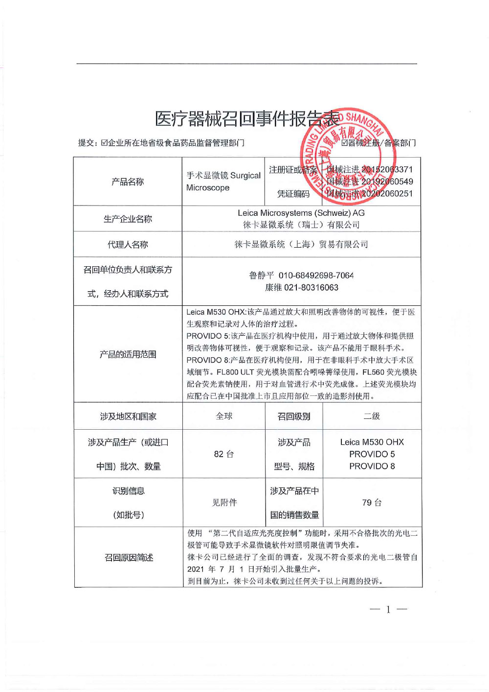 徕卡显微系统（上海）贸易有限公司对手术显微镜Surgical Microscope主动召回