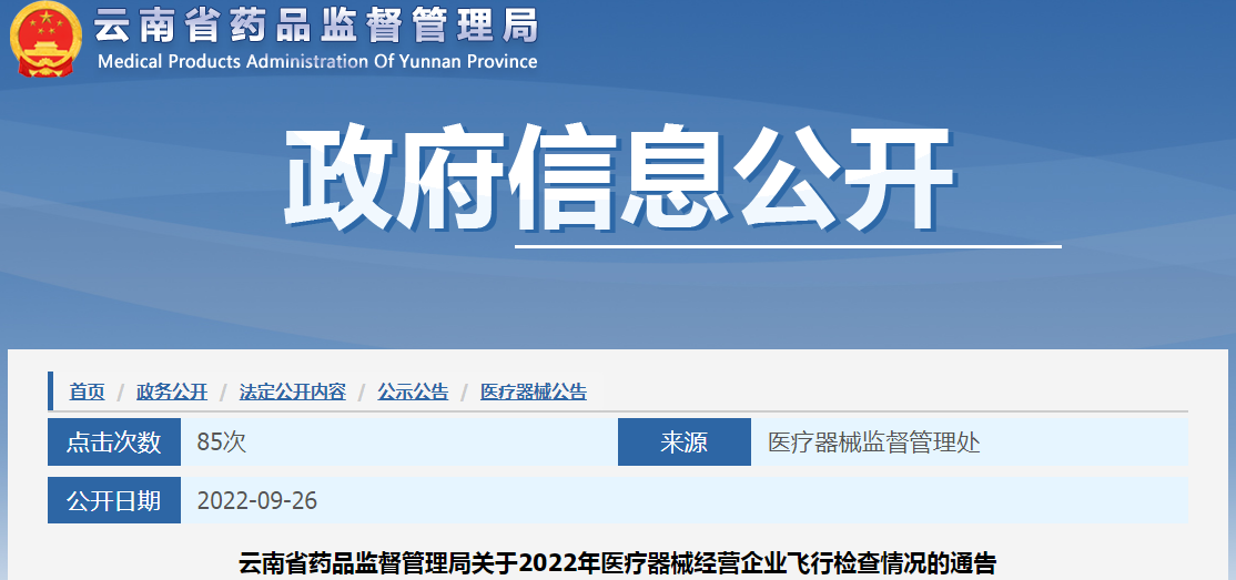 云南省药品监督管理局关于2022年医疗器械经营企业飞行检查情况的通告