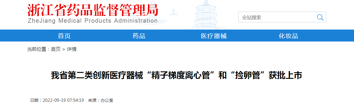 浙江省第二类创新医疗器械“精子梯度离心管”和“捡卵管”获批上市