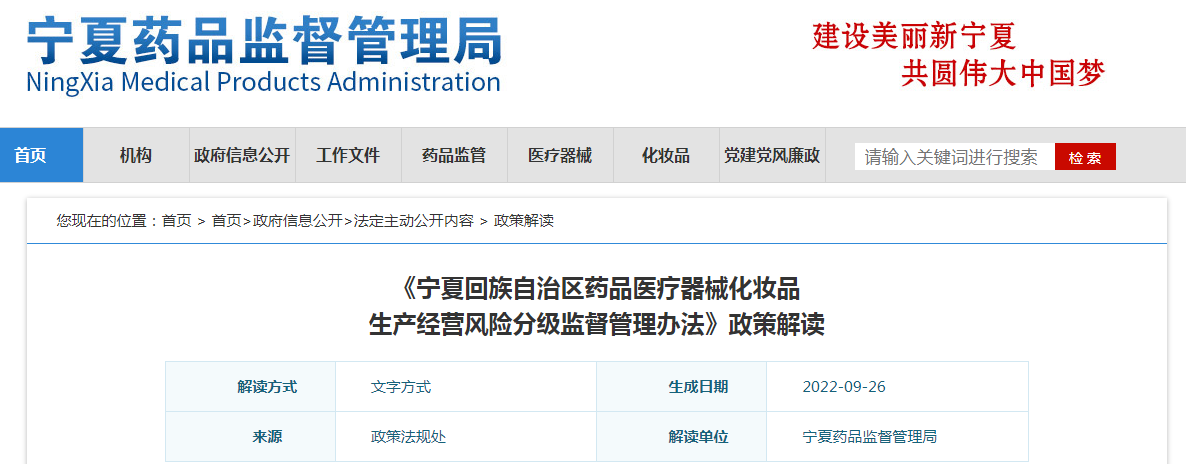 《宁夏回族自治区药品医疗器械化妆品生产经营风险分级监督管理办法》政策解读 《宁夏回族自治区药品医疗器械化妆品生产经营风险分级监督管理办法》政策解读