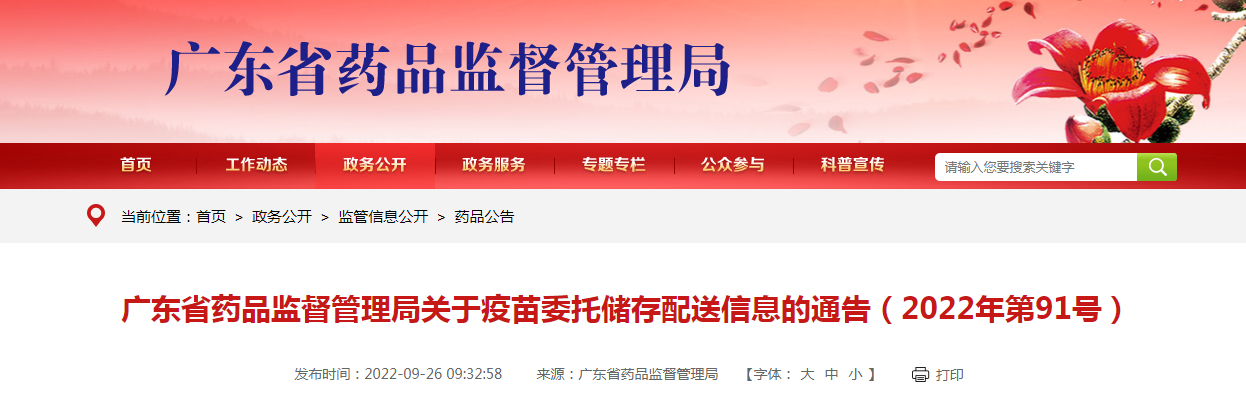 广东省药品监督管理局关于疫苗委托储存配送信息的通告（2022年第91号）
