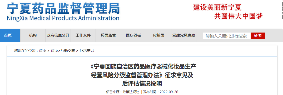 《宁夏回族自治区药品医疗器械化妆品生产经营风险分级监督管理办法》征求意见及后评估情况说明
