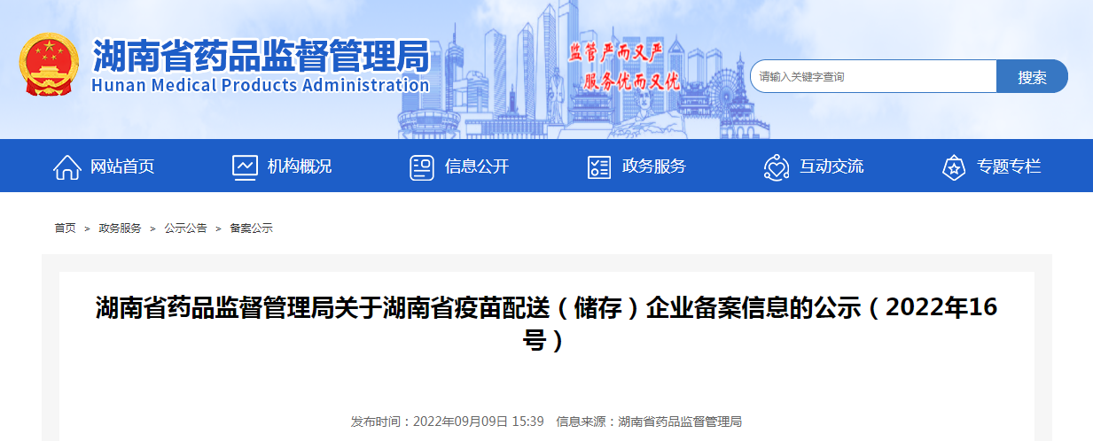 湖南省药品监督管理局关于湖南省疫苗配送(储存)企业备案信息的公示(2022年16号) 湖南省药品监督管理局关于湖南省疫苗配送(储存)企业备案信息的公示(2022年16号)