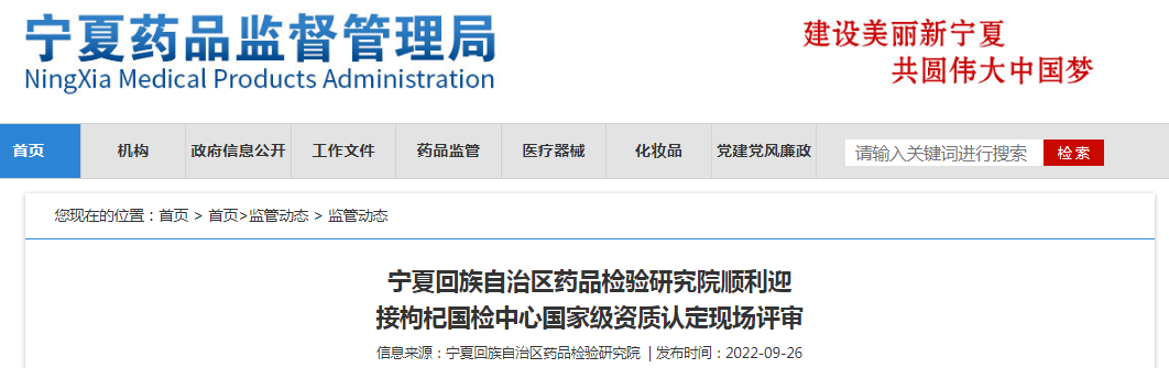 宁夏回族自治区药品检验研究院顺利迎接枸杞国检中心国家级资质认定现场评审