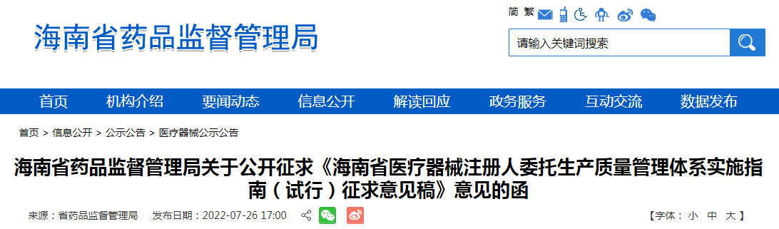 海南省药品监督管理局关于公开征求《海南省医疗器械注册人委托生产质量管理体系实施指南(试行)征求意见稿》意见的函 海南省药品监督管理局关于公开征求《海南省医疗器械注册人委托生产质量管理体系实施指南(试行)征求意见稿》意见的函