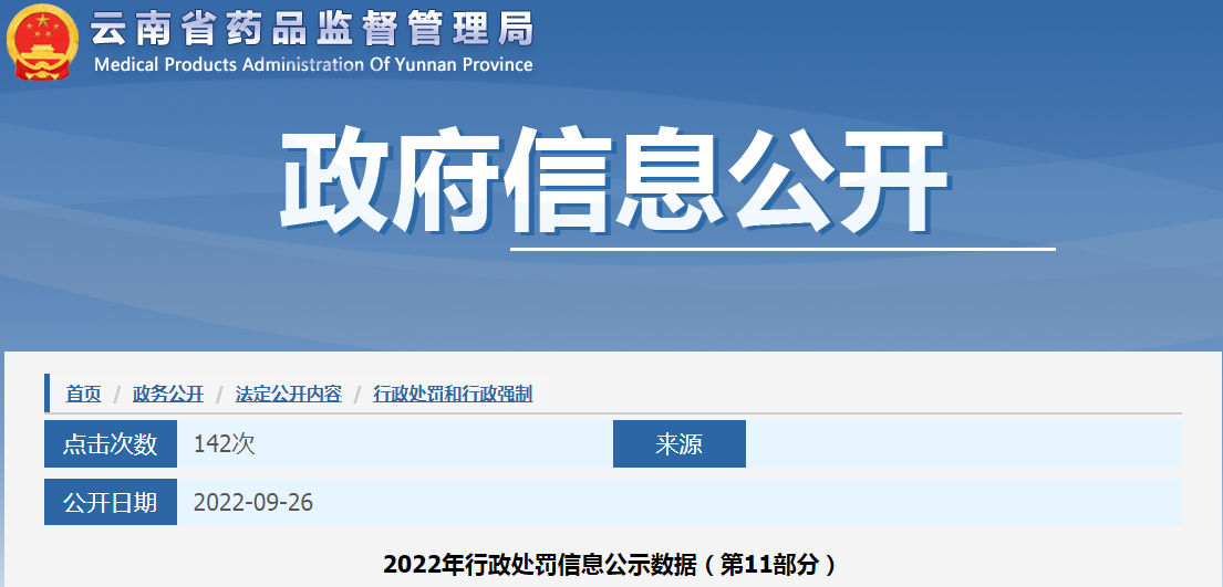 云南省药品监督管理局2022年行政处罚信息公示数据（第11部分）