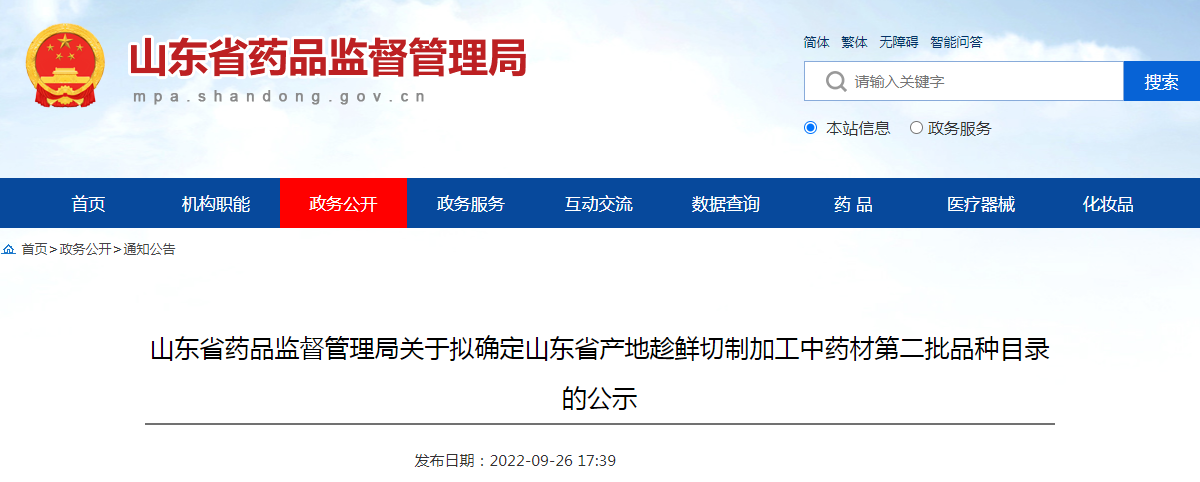山东省药品监督管理局关于拟确定山东省产地趁鲜切制加工中药材第二批品种目录的公示