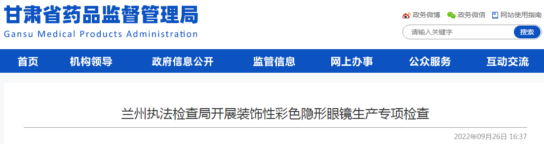 甘肃省兰州执法检查局开展装饰性彩色隐形眼镜生产专项检查