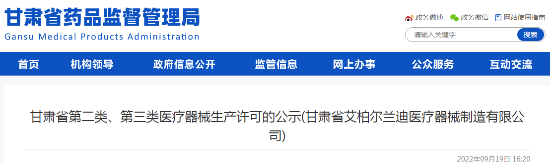甘肃省第二类、第三类医疗器械生产许可的公示（甘肃省艾柏尔兰迪医疗器械制造有限公司）