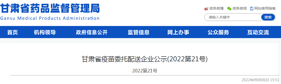 甘肃省疫苗委托配送企业公示（2022第21号）