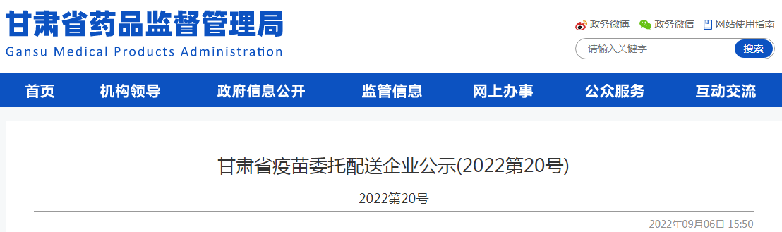 甘肃省疫苗委托配送企业公示（2022第20号）