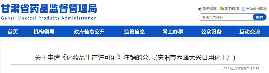 甘肃省关于申请《化妆品生产许可证》注销的公示（庆阳市西峰大兴日用化工厂）
