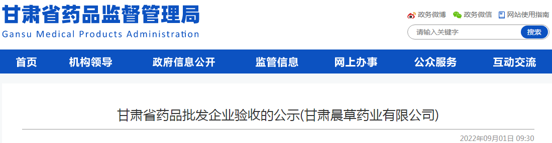 甘肃省药品批发企业验收的公示（甘肃晨草药业有限公司）