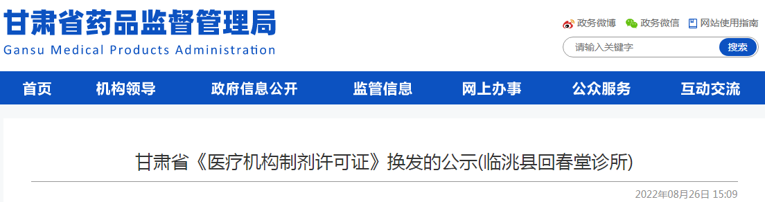 甘肃省《医疗机构制剂许可证》换发的公示（临洮县回春堂诊所）