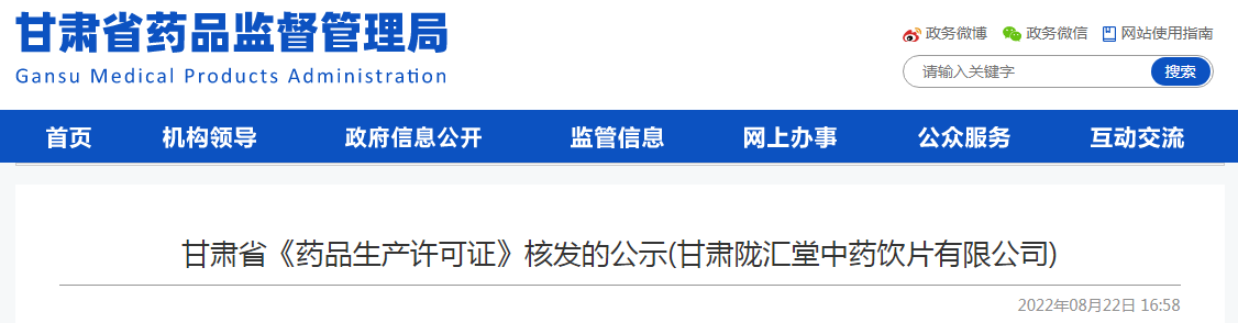 甘肃省《药品生产许可证》核发的公示（甘肃陇汇堂中药饮片有限公司）