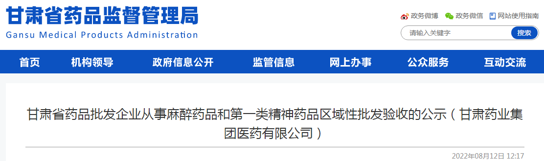 甘肃省药品批发企业从事麻醉药品和第一类精神药品区域性批发验收的公示（甘肃药业集团医药有限公司）