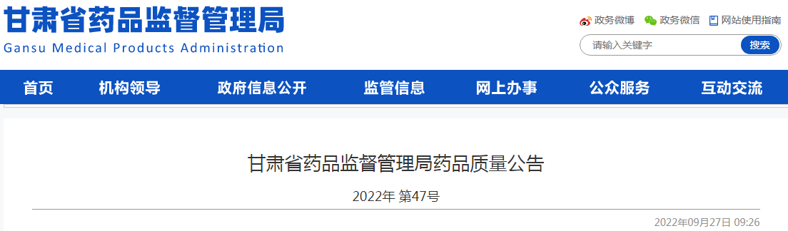 甘肃省药品监督管理局药品质量公告（2022年第47号）