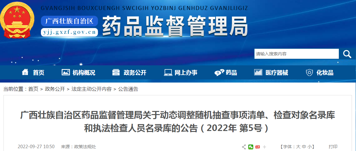 广西壮族自治区药品监督管理局关于动态调整随机抽查事项清单、检查对象名录库和执法检查人员名录库的公告（2022年 第5号）