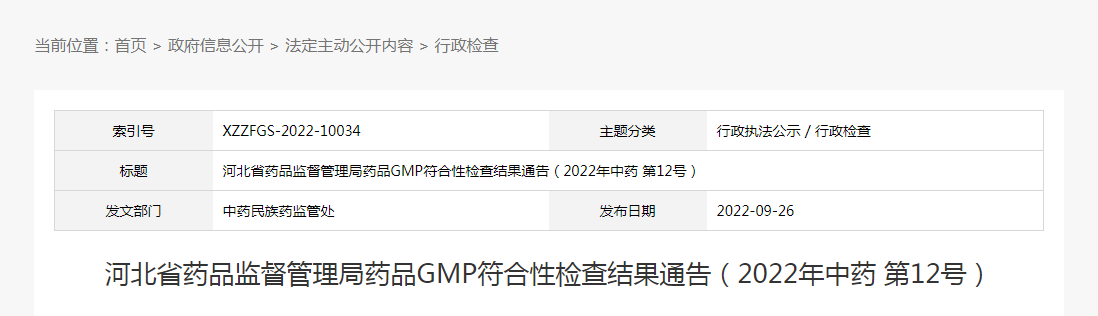 河北省药品监督管理局药品GMP符合性检查结果通告（2022年中药第12号）