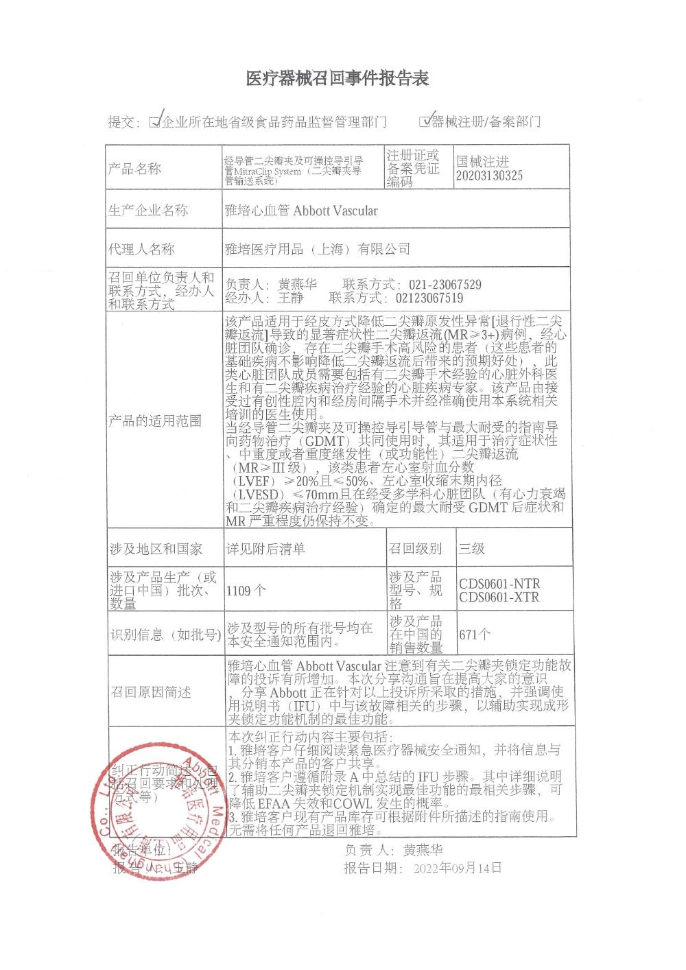 雅培医疗用品（上海）有限公司对经导管二尖瓣夹及可操控导引导管主动召回