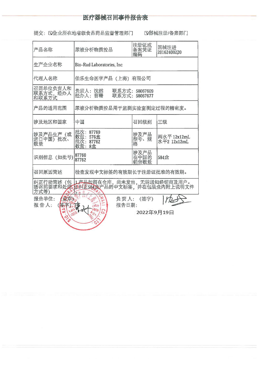 伯乐生命医学产品（上海）有限公司对尿液分析物质控品主动召回