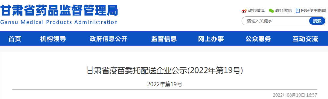 甘肃省疫苗委托配送企业公示（2022年第19号）