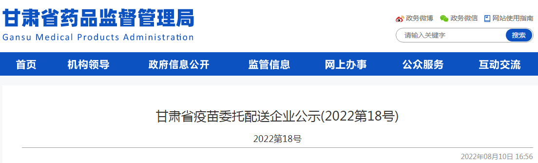 甘肃省疫苗委托配送企业公示（2022第18号）