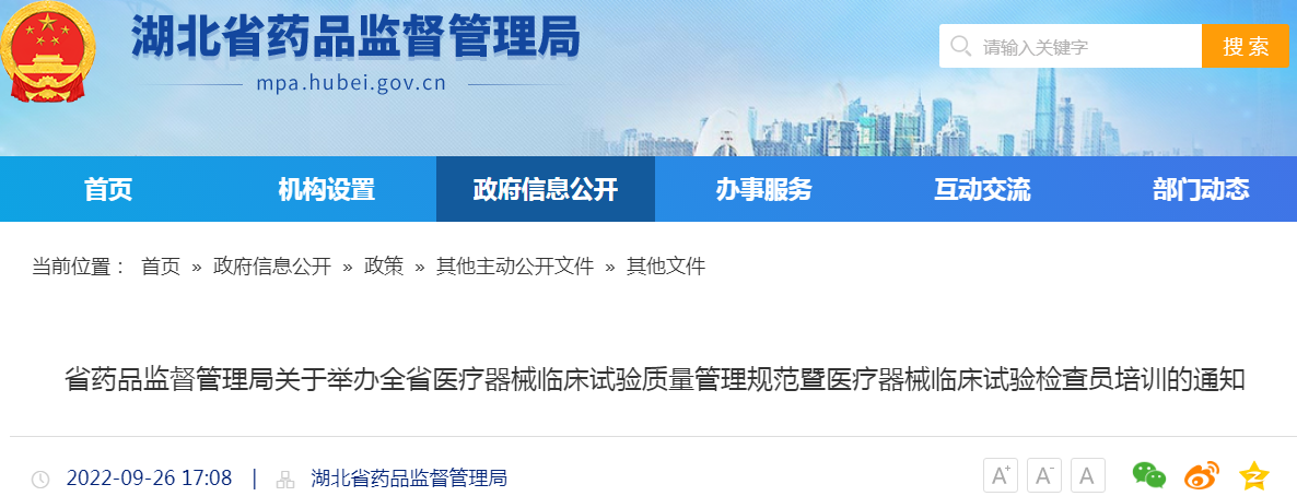 湖北省药品监督管理局关于举办全省医疗器械临床试验质量管理规范暨医疗器械临床试验检查员培训的通知