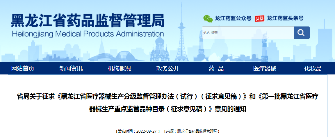 黑龙江省药监局局关于征求《黑龙江省医疗器械生产分级监督管理办法（试行）（征求意见稿）》和《第一批黑龙江省医疗器械生产重点监管品种目录（征求意见稿）》意见的通知