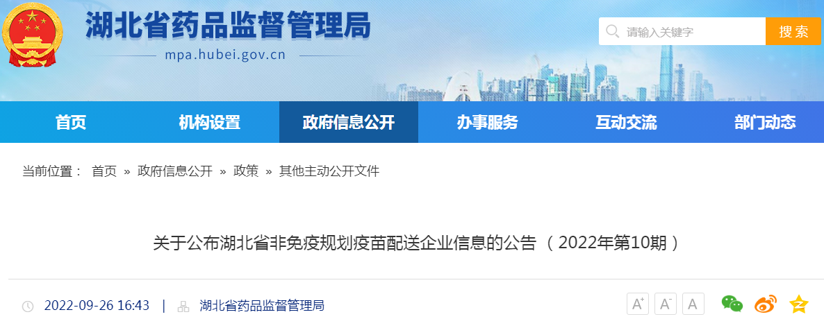 关于公布湖北省非免疫规划疫苗配送企业信息的公告 （2022年第10期）