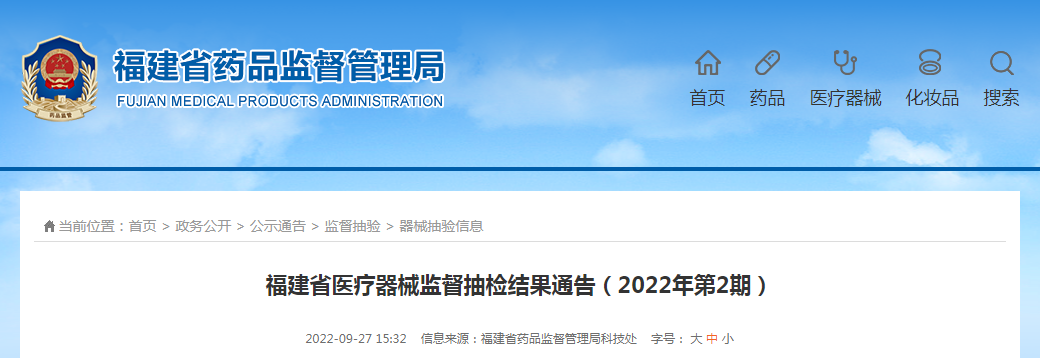 福建省医疗器械监督抽检结果通告（2022年第2期）