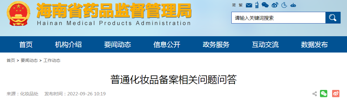 海南省药品监督管理局关于普通化妆品备案相关问题问答（2022年9月26日）