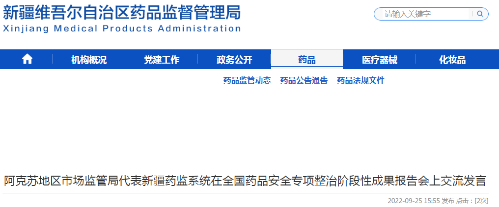 阿克苏地区市场监管局代表新疆药监系统在全国药品安全专项整治阶段性成果报告会上交流发言
