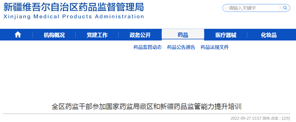 新疆维吾尔自治区药监干部参加国家药监局藏区和新疆药品监管能力提升培训