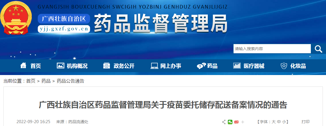 广西壮族自治区药品监督管理局关于疫苗委托储存配送备案情况的通告（2022年9月20日）