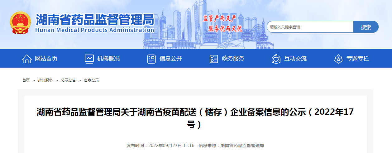 湖南省药品监督管理局关于湖南省疫苗配送（储存）企业备案信息的公示（2022年17号）