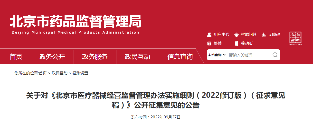 关于对《北京市医疗器械经营监督管理办法实施细则（2022修订版）（征求意见稿）》公开征集意见的公告