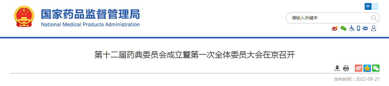 第十二届药典委员会成立暨第一次全体委员大会在京召开