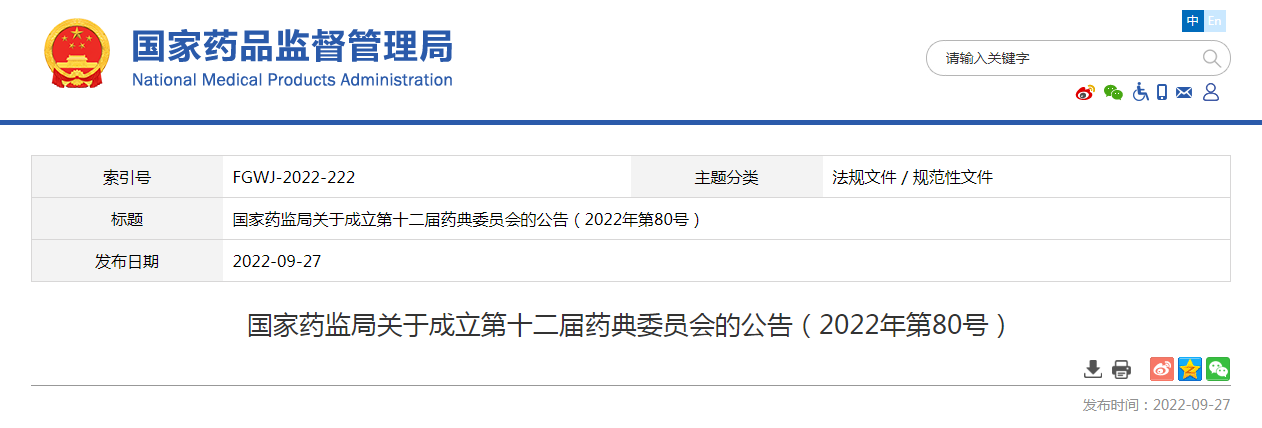 国家药监局关于成立第十二届药典委员会的公告(2022年第80号) 国家药监局关于成立第十二届药典委员会的公告(2022年第80号)