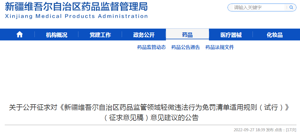 关于公开征求对《新疆维吾尔自治区药品监管领域轻微违法行为免罚清单适用规则（试行）》（征求意见稿）意见建议的公告