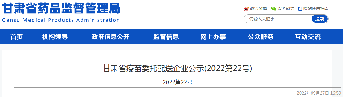 甘肃省疫苗委托配送企业公示（2022第22号）