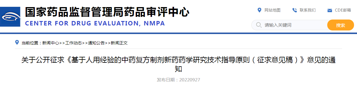 关于公开征求《基于人用经验的中药复方制剂新药药学研究技术指导原则(征求意见稿)》意见的通知 关于公开征求《基于人用经验的中药复方制剂新药药学研究技术指导原则(征求意见稿)》意见的通知