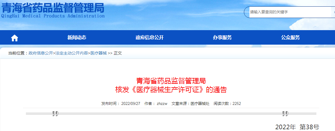 青海省药品监督管理局核发《医疗器械生产许可证》的通告（2022年  第38号）