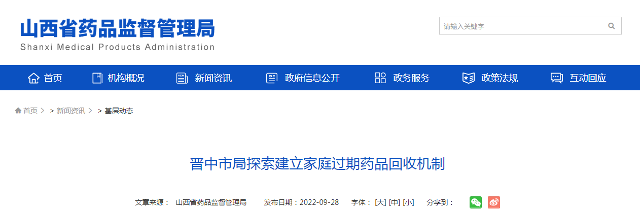 晋中市局探索建立家庭过期药品回收机制