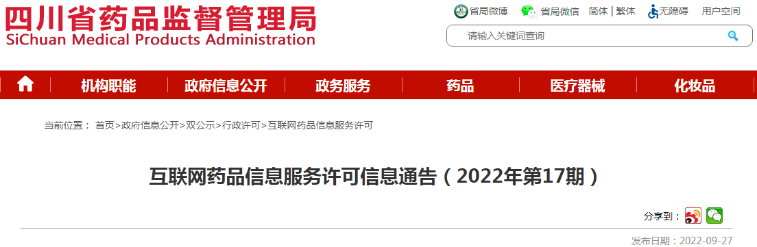 四川省药品监督管理局互联网药品信息服务许可信息通告(2022年第17期) 四川省药品监督管理局互联网药品信息服务许可信息通告(2022年第17期)