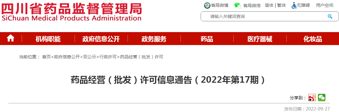 四川省药品监督管理局药品经营（批发）许可信息通告（2022年第17期）