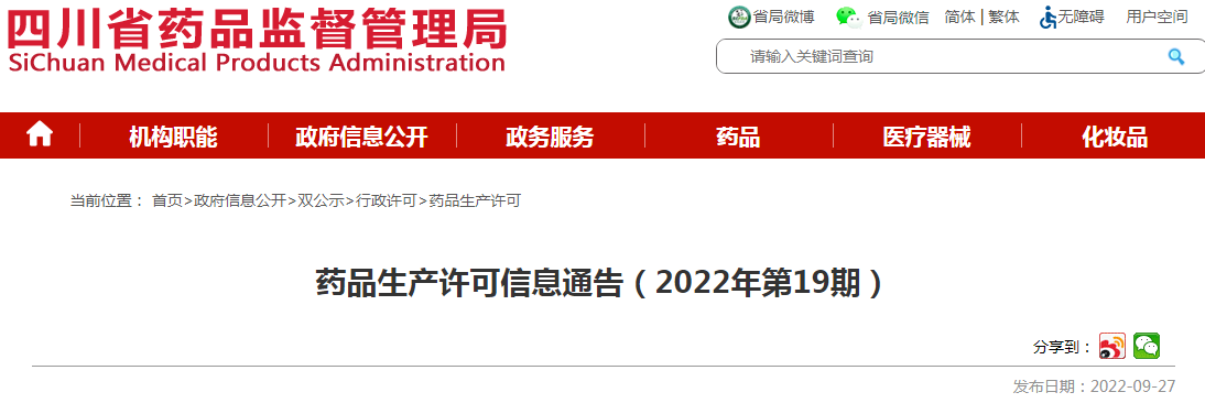 四川省药品监督管理局药品生产许可信息通告（2022年第19期）